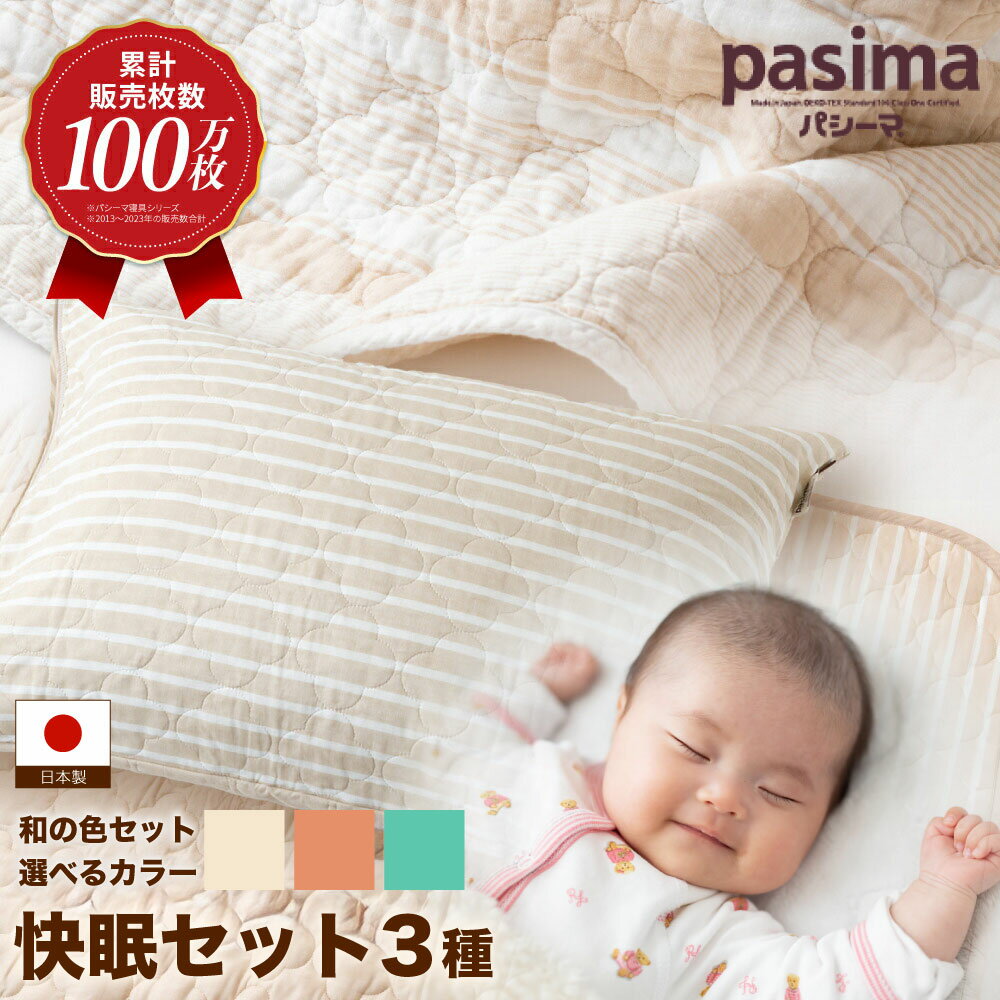 【ふるさと納税】【累計販売100万枚突破】＜選べるカラー＞人に1番やさしい寝具 パシーマ 3点セット シングル1名分 Jカラー【龍宮 株式会社】 洗える 丸洗い シーツ 敷きパッド タオルケット 枕カバー 布団セット 寝具セット シングル pasima 和の色セット