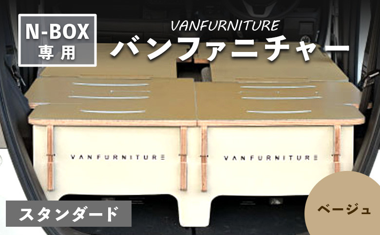 
            車中泊用 家具 バンファニチャー N-BOX 専用 スタンダード ダブル フルセット ベージュ | 車中泊 キャンプ アウトドア 快適 専用設計 コンパクト 組み立て簡単 軽自動車 N-BOX専用 多機能 ベッドキット 旅行仕様 実用的 ドライブ  寝泊り お取り寄せ 北海道 恵庭市 恵庭【460021】
          