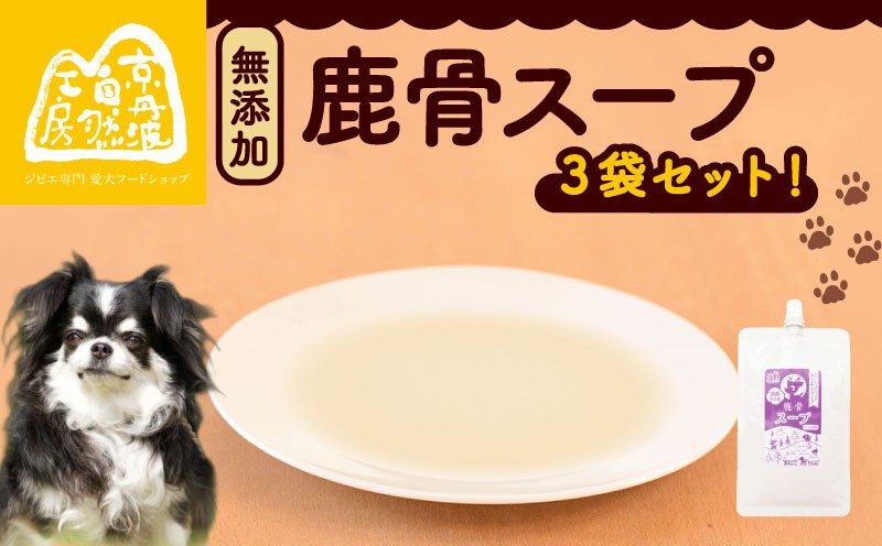 
                  鹿骨スープ 3袋 ペットフード ドッグフード スープ セット 無添加 滋養強壮 国産 ジビエ 健康 栄養 鹿 鹿肉 わんちゃん 小分け 個包装 ペット用品 犬用 ご褒美 ごはん おやつ 小型 大型 犬 イヌ いぬ 京都府 京都 京丹波町
                