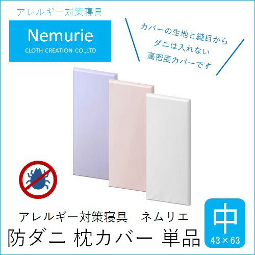 【ふるさと納税】ダニ等の侵入を防ぐ 高密度カバー 枕カバー 中 【選べる3色】(43×63)　016056