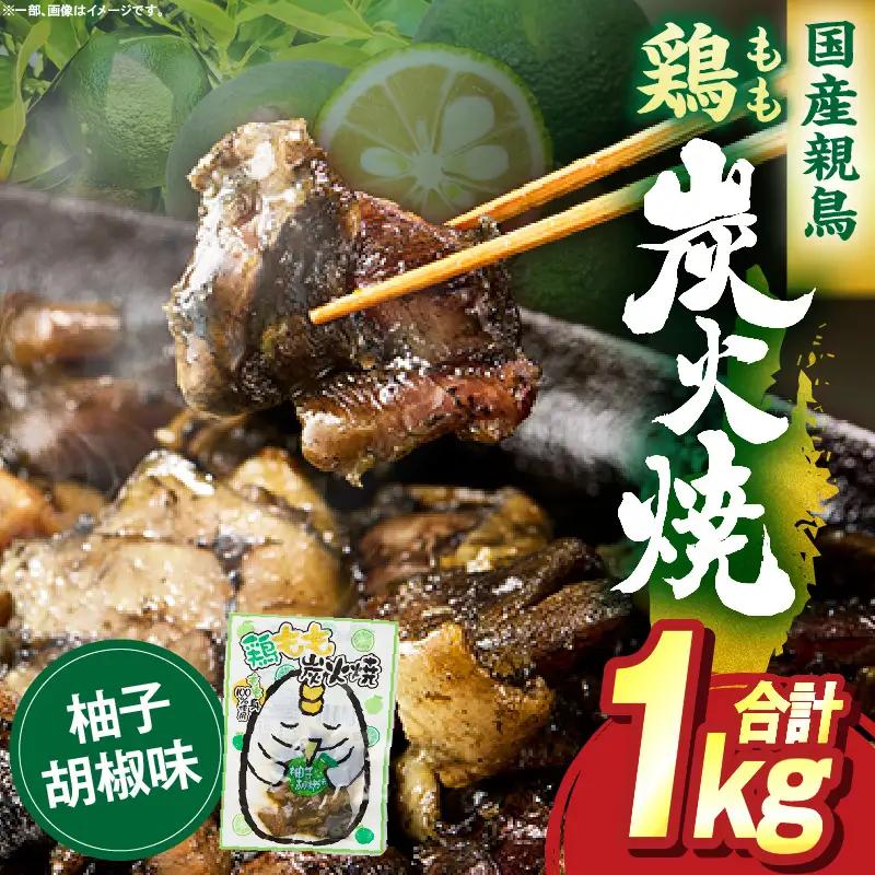 鶏もも炭火焼 柚子胡椒味 1kg（50g×20パック） 鶏 肉 鶏肉 鶏もも 国産 親鳥 炭火焼 無添加 おかず ゆず 柚子 柚子胡椒 _b0999_it