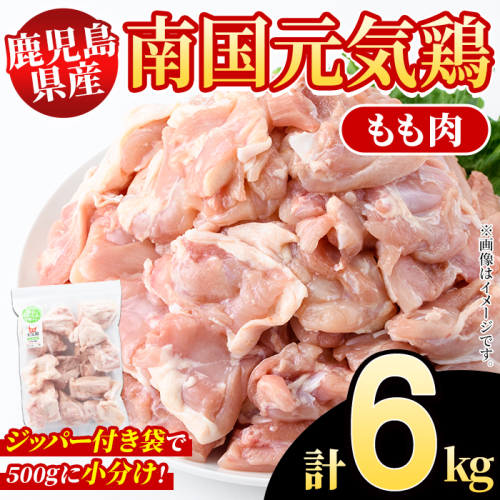 鹿児島県産！南国元気鶏 もも肉(計6kg) 国産 九州産 鹿児島産 鶏肉 鶏モモ 鶏もも モモ肉 小分け 弁当 おかず Bセット【さるがく水産】akn028-26