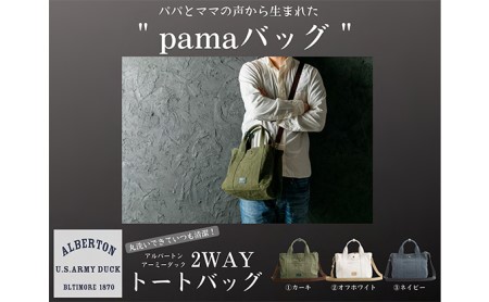 アーミーダック帆布2WAYバッグ（S）日本製 ファッション カバン 仕切り 軽い 丈夫 仕事 プライベート ママ パパ 収納力 マザーズバッグ  オフホワイト