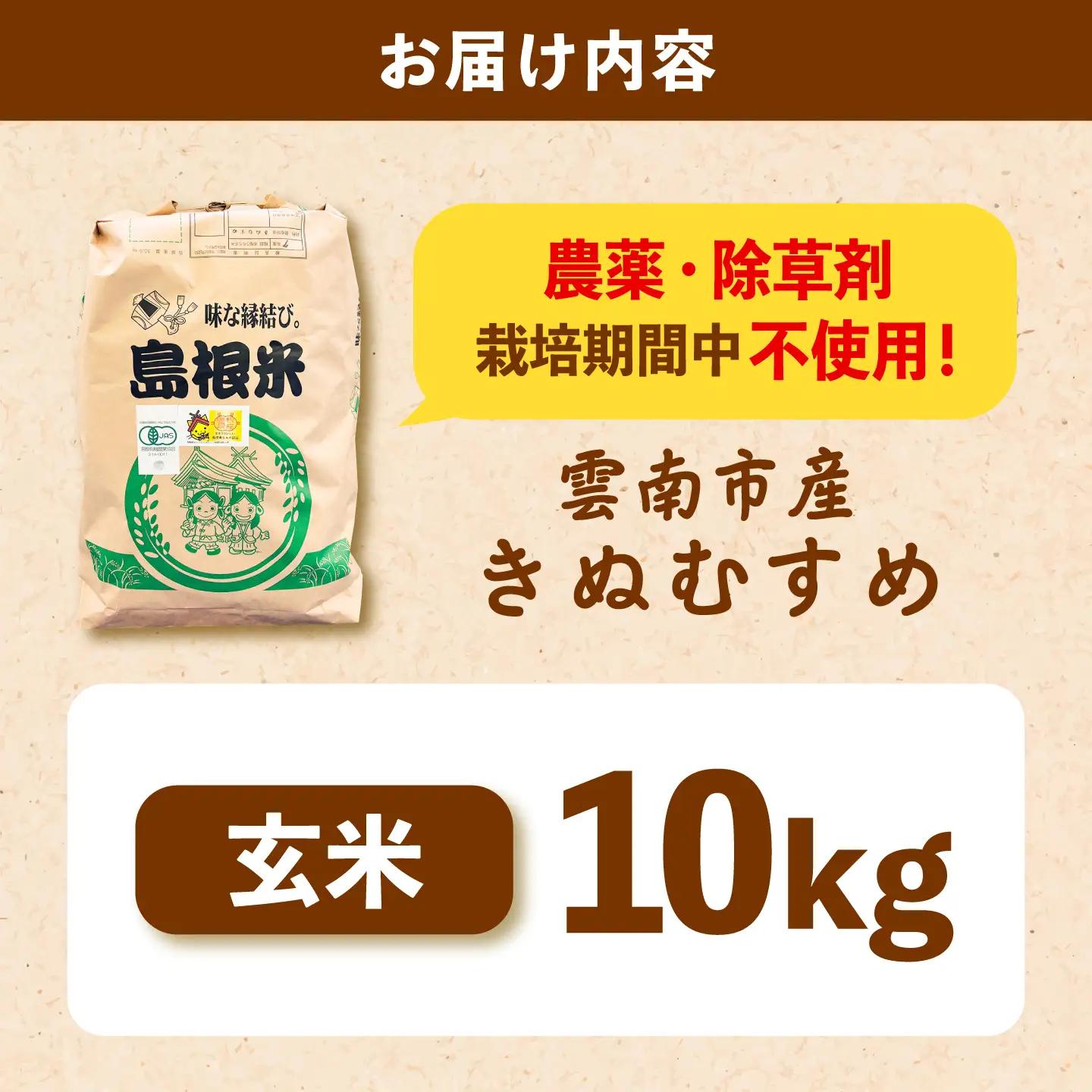 【有機JAS認定】令和7年産 玄米 雲南市産きぬむすめ 10kg 島根県雲南市/佐藤ファーム ｜玄米 コメ 有機栽培 完全無農薬 美味しまね認証[AIEO007]