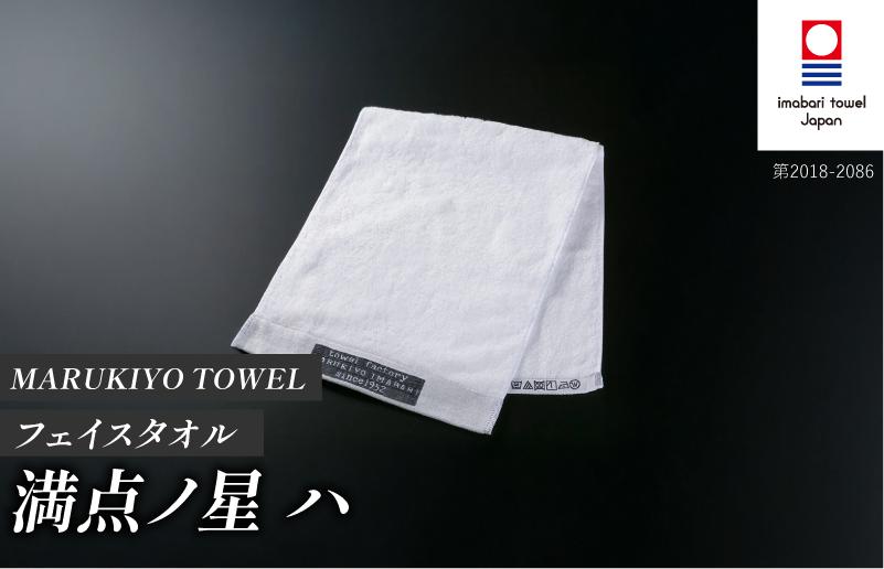 
                  （今治タオル ブランド 認定）MARUKIYO TOWEL フェイスタオル 1枚 満点ノ星_ハ [I004000FT1HA] 今治タオル タオル フェイスタオル 今治 セット ギフト
                