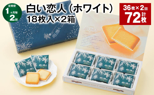 【1ヶ月毎2回定期便】白い恋人（ホワイト） 18枚入×2箱 計72枚