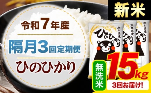 【隔月3回定期便】新米 令和7年産 無洗米 ひのひかり 定期便 15kg《申込月の翌月から出荷開始》熊本県産 ふるさと納税 精米 ひの 米 こめ ふるさとのうぜい ヒノヒカリ コメ お米