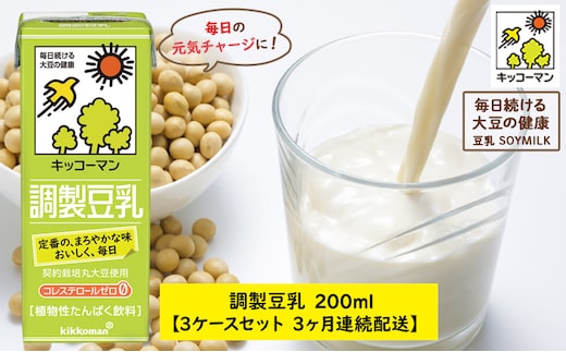 
										
										キッコーマン 調製豆乳200ml 54本セット 200ml 3ケースセット 【3カ月連続】
									