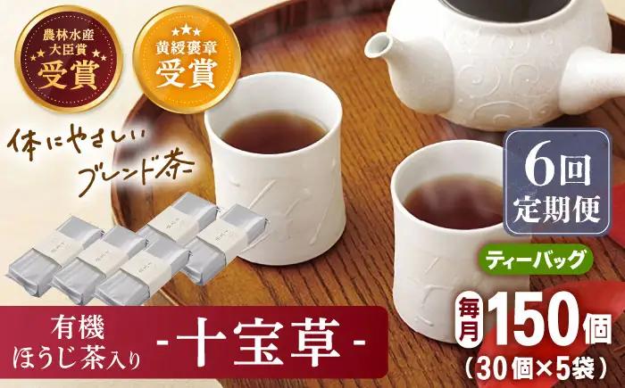 【全6回定期便】「十種配合の健康茶」 有機 ほうじ茶 入り 十宝草 ティーバッグ 計30袋（5袋/回）【北村茶園・茶の間】[QAD017]