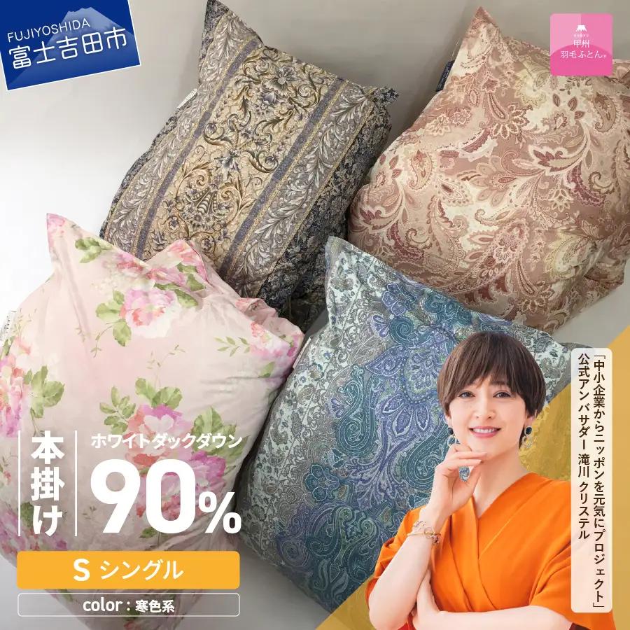  【 甲州羽毛ふとん 】 ワケアリ超長綿100%軽量羽毛本掛け布団 （ シングル / 柄任せ ） 寒色 シングル 寝具 本掛け 布団 軽量