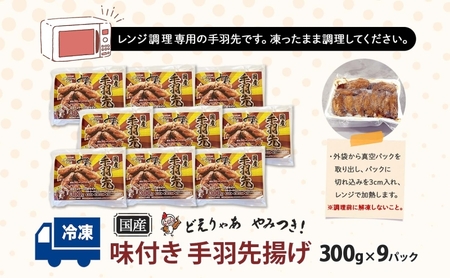 味付き 手羽先揚げ 300g×9パック とんかつみわ 鶏肉 唐揚げ スパイシー ピリ辛 名物 甘辛ダレ 濃厚ダレ ボリューミー ジューシー お取り寄せ 手土産 お土産 贈り物 おつまみ BBQ 真空パ