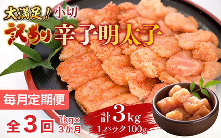 【毎月定期便】大満足!訳あり辛子明太子　小切1kg(100g×10p)全3回　AO055