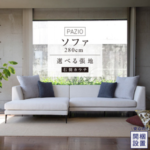 【開梱設置】PAZIO ソファセット280(R)　※右側カウチ［選べる張地と脚］ _ ソファ PAZIO 280cm 開梱設置 選べる カラー サフィロス ガウチョ コンフォルト ペルシア マーブル 右肘 カウチソファ コーナーソファ フルカバーリング お手入れ簡単 家具 雑貨 福岡県 久留米市 お取り寄せ 送料無料  〔Qd167-01〕