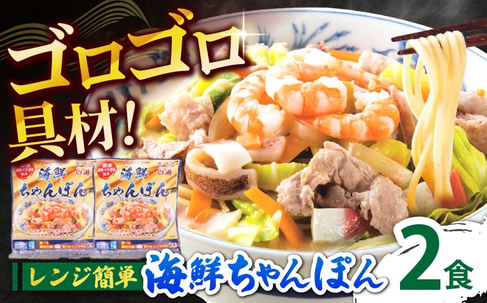 
                  【お中元対象】【ゴロゴロ具材で旨みたっぷり】長崎 海鮮冷凍ちゃんぽん 2食 / チャンポン麺 スープ付き 海鮮 ちゃんぽん チャンポン 長崎 スープ 冷凍 具材 / 南島原市 / こじま製麺 [SAZ016]
                