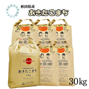 秋田県産　あきたこまち30㎏