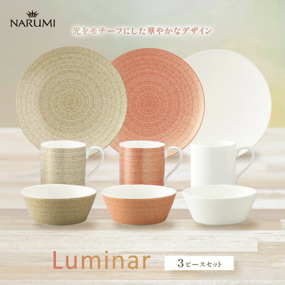 【ふるさと納税】ナルミ ルミナー 3ピースセット