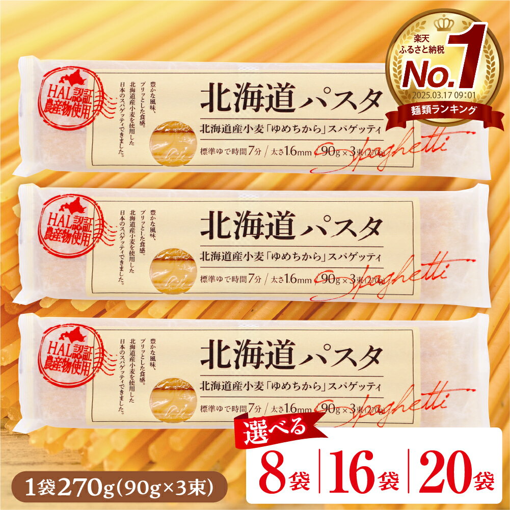 【ふるさと納税】★レビュー高評価★ パスタ 北海道産 小麦 ゆめちから スパゲッティ 量が選べる 270g × 8袋 or 16袋 or 20袋 セット 美味しい キャンプ飯 ソロキャン アウトドア もちもち 常温保存 長期保存 保存食 乾麺 備蓄 国産 北海道 十勝 芽室町 送料無料