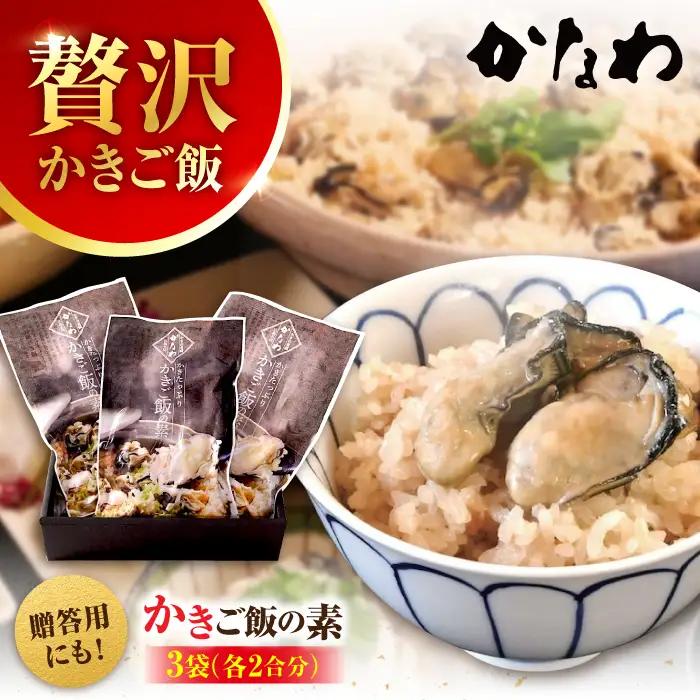 牡蠣 かきご飯の素3袋 牡蠣[XBP024]