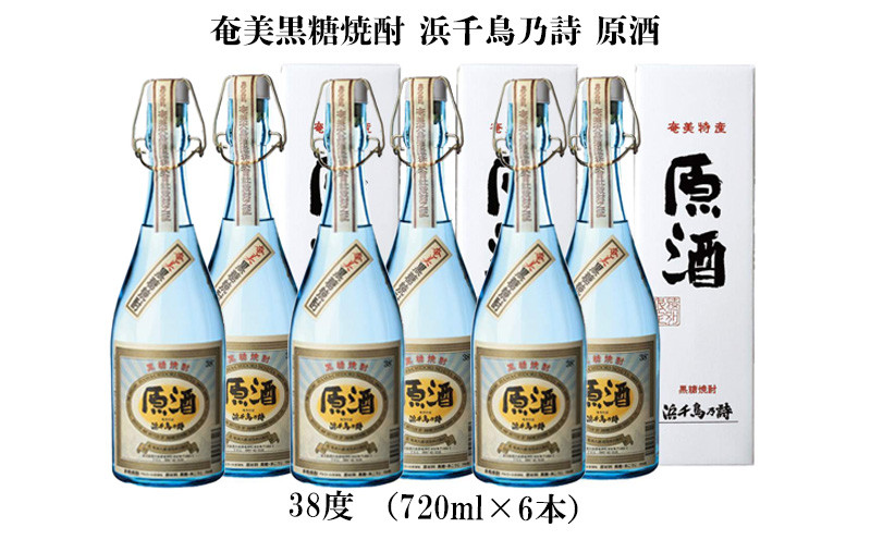 
奄美黒糖焼酎 浜千鳥乃詩 原酒 38度（720ml×6本）
