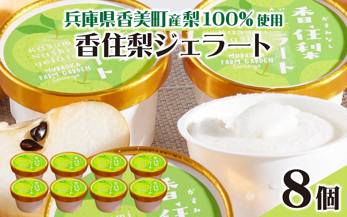 
                  兵庫県香美町産梨を100%使用！香住梨ジェラート 8個  / 香住梨 香美町 梨 和三盆 兵庫 国産 二十世紀梨 仙古屋 日本海 潮風 ご当地 ふるさと納税 冷凍 果物 ジェラート
                