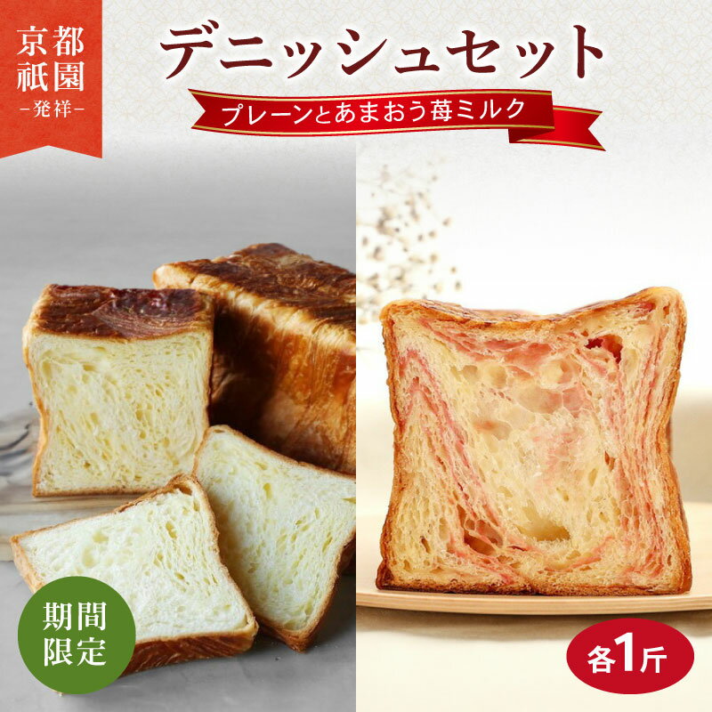 【ふるさと納税】 【2025年3月～2025年7月発送】 デニッシュ食パン 2本 あまおう苺ミルク プレーン セット 各1斤 化粧箱入り デニッシュ 食パン デニッシュパン 生食パン 高級食パン スイーツ ギフト プレゼント 美味しい 朝食 パン 人気 おすすめ 京都 八幡 メイズテーブル