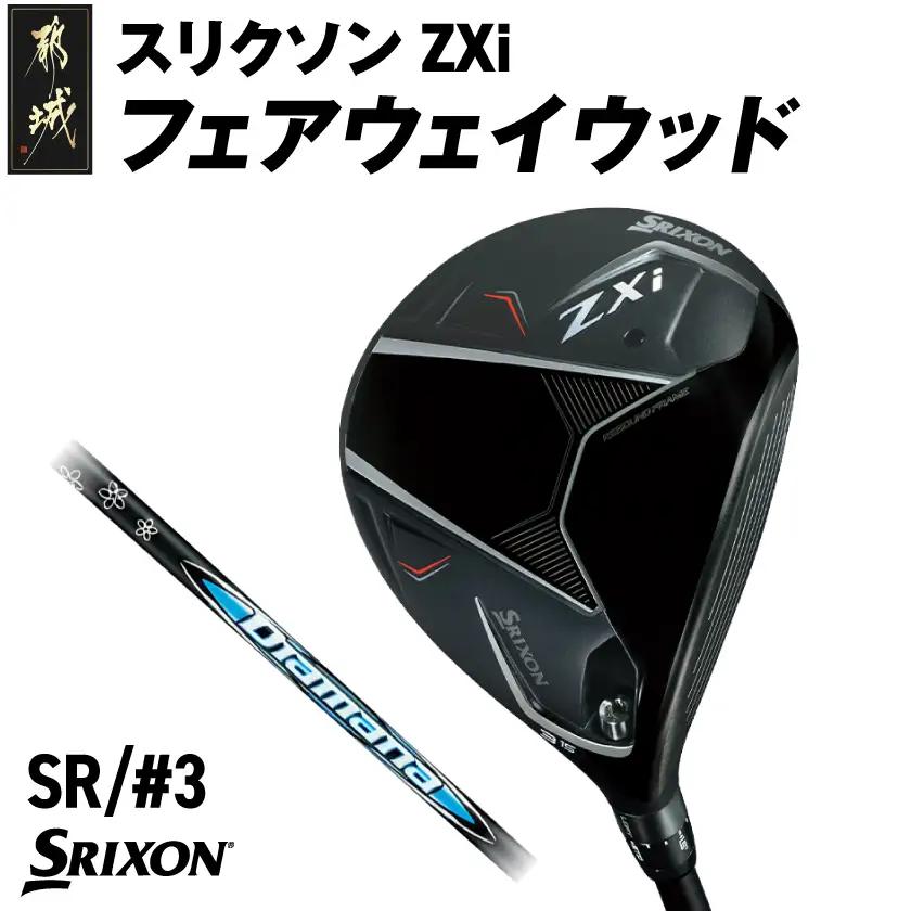 スリクソン ZXi フェアウェイウッド 【Diamana/SR/3】≪2024年モデル≫〔DK-C710-3SR〕_(都城市) ゴルフクラブ　ダンロップ　スリクソン　ZXi　フェアウェイウッド　2024年モデル