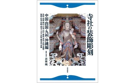 本 寺社の装飾彫刻 四国他 本
