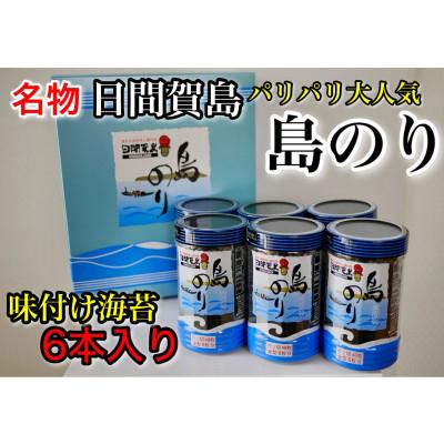 ふるさと納税 南知多町 日間賀島名産・島のり【味付け海苔】6本入り
