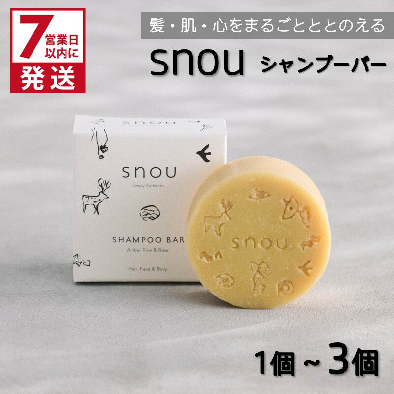 【ふるさと納税】《7営業日以内に発送》髪・肌・心をまるごとととのえる snou シャンプーバー 1個 3個 ( 石鹸 シャンプー 固形 北見市 ふるさと納税 )