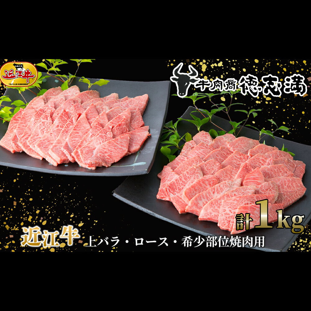 【ふるさと納税】【高島屋選定品】牛肉商 徳志満 近江牛 焼肉用（希少部位入り）約1kg（500g×2）K24 お肉 肉 にく おにく 牛肉 焼き肉 焼肉 おかず 取り寄せ グルメ 滋賀県 湖南市 送料無料