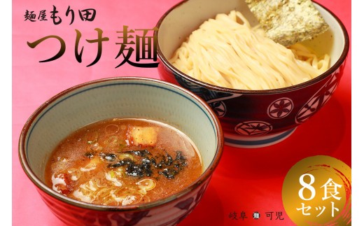 
                  麺屋 もり田　つけ麺　８食セット 【 ミシュラン ガイド 掲載 煮干し かつお節 しいたけ 昆布 魚介 冷凍 スープ 具付き チャーシュー ギフト 拉麺 ラーメン 豚骨 鶏がら 豚足 濃厚 ストレート麺 グルメ お取り寄せ 岐阜県 可児市 】
                