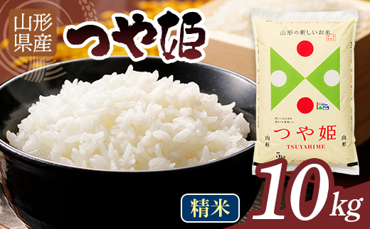 【9月発送】令和7年度 山形県産 つや姫 10kg 白米 精米 ご飯 ごはん 国産 ブランド米 つやひめ 食品 山形県 西川町 月山 FYN1-402