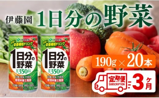 飲料 【3ヶ月定期便】伊藤園 1日分の野菜（缶）190ｇ×20本 全3回 飲料類 野菜ジュース ミックスジュース 飲みもの 缶 [C07384t3]