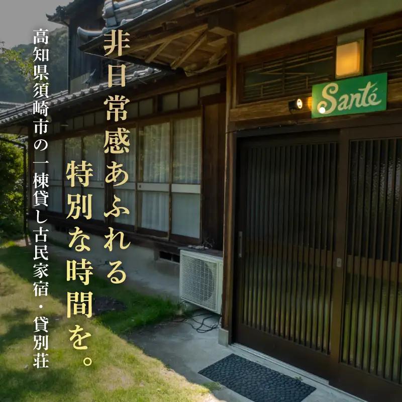 【須崎市】 ゲストハウス サンテ ３０００円割引チケット 須崎市