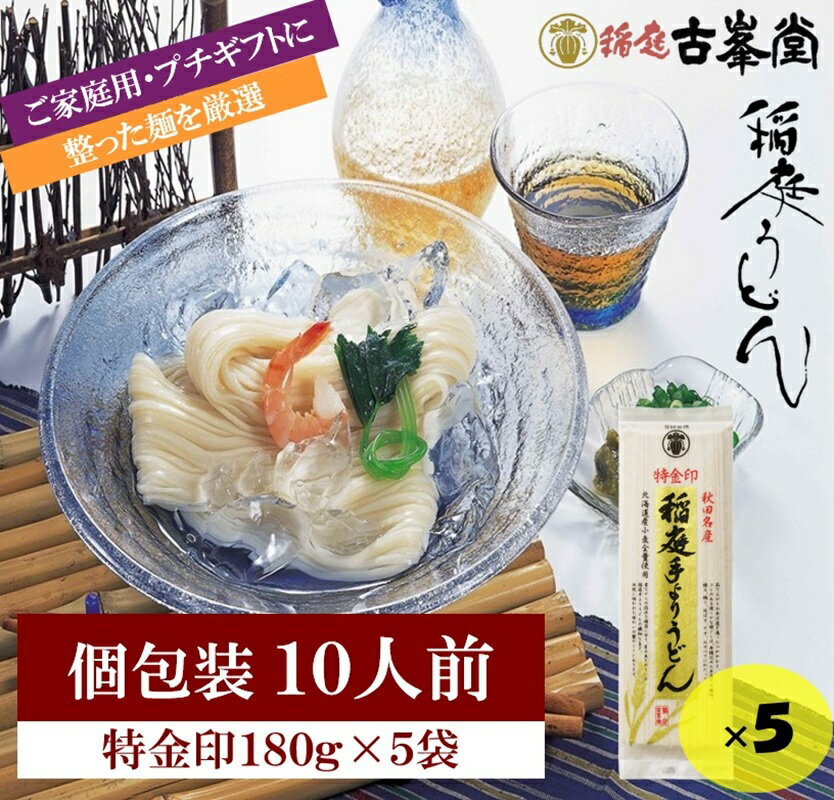 【ふるさと納税】稲庭うどん 特金印 180g×5袋 10人前 【株式会社稲庭古峯堂】[K1002]