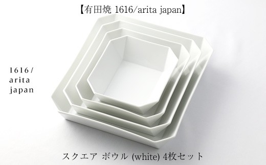 
            【セット】【有田焼 1616/arita japan】スクエア ボウル (white/150・184・220・255) 4枚セット
          