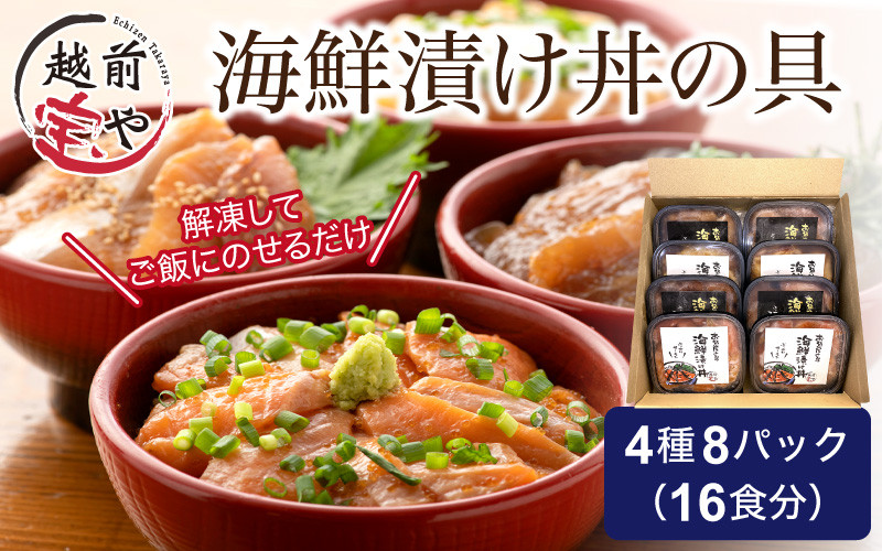 
                  お魚やさんの海鮮漬け丼の具 4種8パック（約16食分） [C-088020] /漬け丼 海鮮漬け 丼 海鮮具 海鮮 刺身漬け サーモン さーもん マグロ まぐろ イカ いか ブリ ぶり 鮭 鮪 烏賊 惣菜 一人暮らし とびっこ 漬け 越前宝や
                