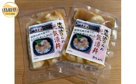 A24-255 湯梨浜ひらめの元気漬丼（2袋セット）