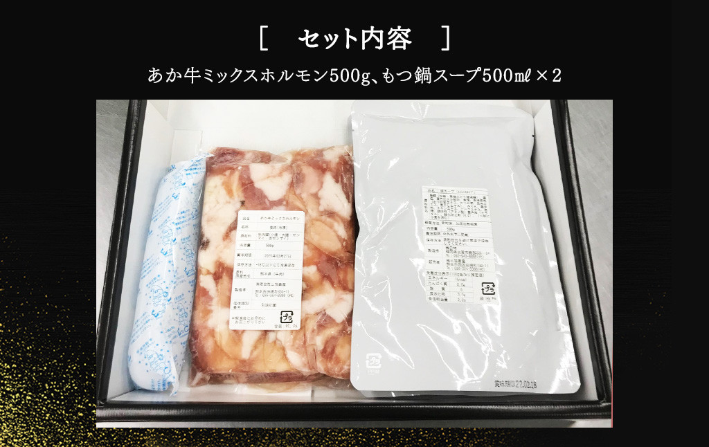 あか牛 もつ鍋 セット（あか牛ミックスホルモン約500g、もつ鍋スープ500ml×2パック）