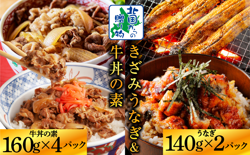 【ご飯のお供】五郎藤 国産 きざみ鰻 140g×2P ＆黒毛和牛 牛丼の素 160g×4P【人気 惣菜 食べ比べ 数量限定 丼 小分け 北国からの贈り物】 015B387
