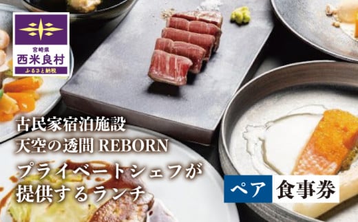 【ふるさと納税】天星の透間（すきま）『REBORN』ランチ券（2名様）一棟貸切宿 国内旅行 トラベル 観光 九州 宮崎 西米良村