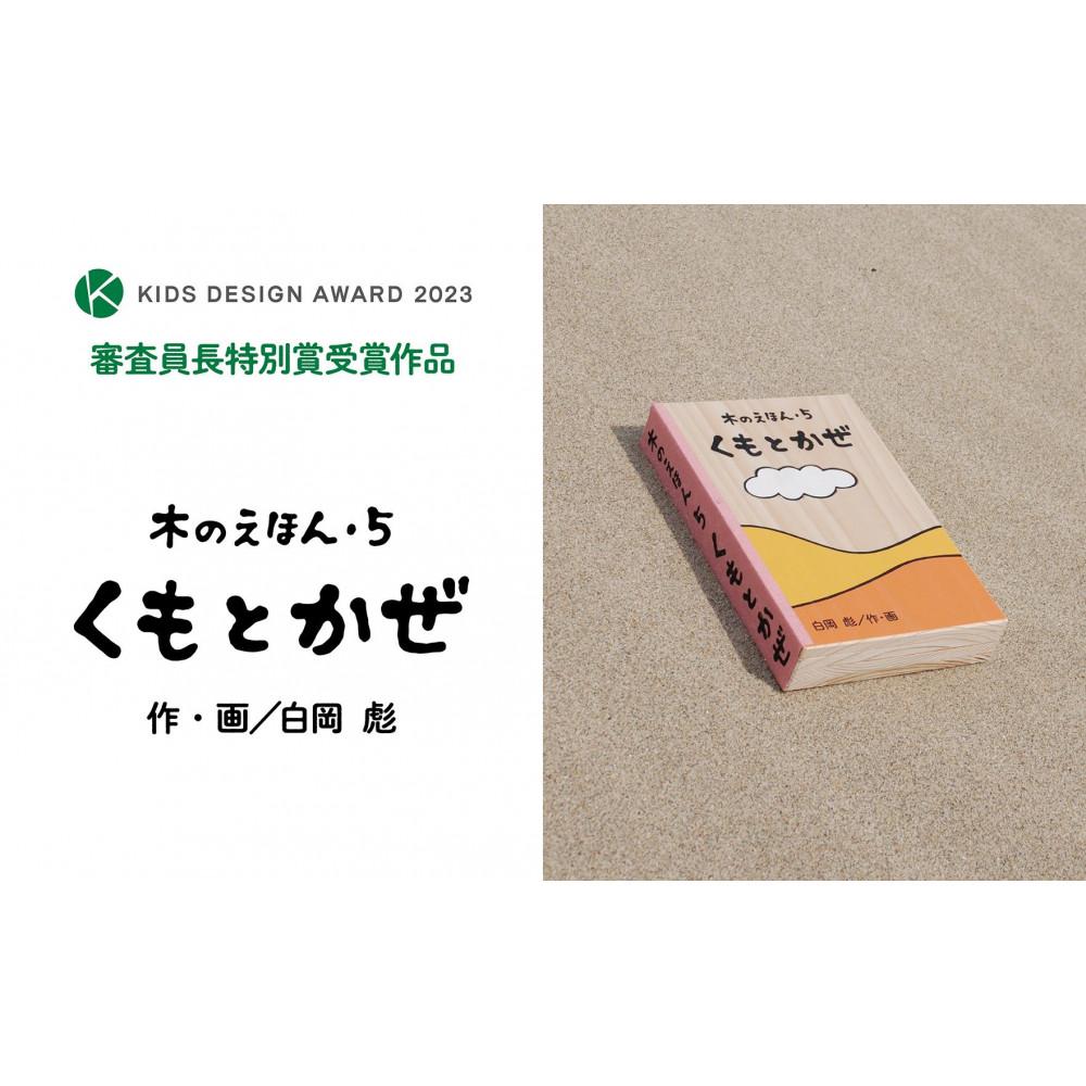 【ふるさと納税】木のえほん5巻「くもとかぜ」（カバーケース付き） | 鳥取　絵本