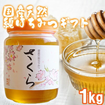 【ふるさと納税】はちみつ 化粧箱入り 国産 天然 純はちみつ さくら 1kg ギフト《包装対応、手提げ袋付》 　お届け：2026年5月より順次発送いたします。