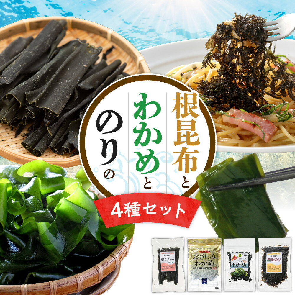 【ふるさと納税】 根昆布 わかめ のり セット 4種類 お刺身わかめ カットわかめ 黒地のり 冷蔵 海藻 出汁 ヘルシー 北海道 札幌市