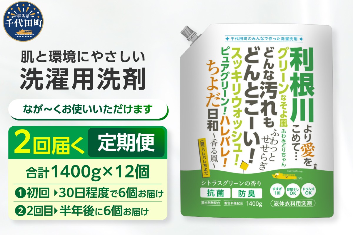 
                  【チョイス限定】定期便 家庭用 液体洗濯用洗剤 【お届け時期：1回目「30日程度」2回目「半年後」】 計16,800g（1,400g×6袋×2回）ハレバレちよだ 群馬県 千代田町 生まれ 業務用洗剤を手掛ける洗剤メーカーがつくったお墨付きの逸品 洗ざい 詰替用 洗濯 衣類 肌着 ドラム式 手肌 優しい
                