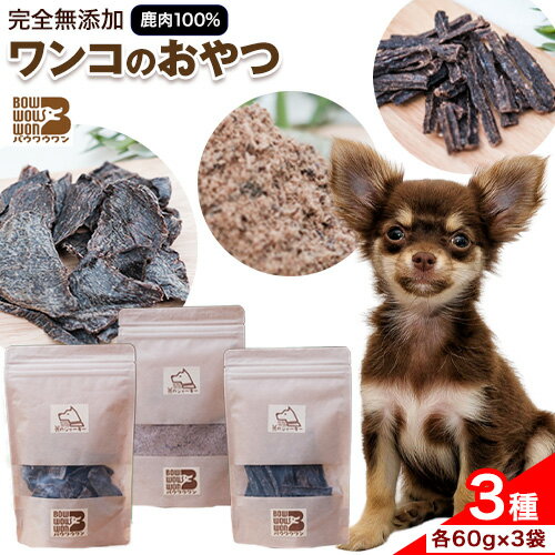 【ふるさと納税】 美馬市産 鹿肉 100％使用 わんこのおやつ 3種セット 各60g Bowwowwon 《30日以内に出荷予定(土日祝除く)》｜ ペット 犬 おやつ ペットのおやつ 犬用 ペット用品 ペットフード ジャーキー エサ 餌 国産 手作り 無添加 徳島県 美馬市