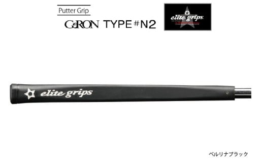 GeRON　TYPE＃N2　パターグリップ　ベルリナブラック 〈握りやすさ、ストロークの安定を追求したモデル〉