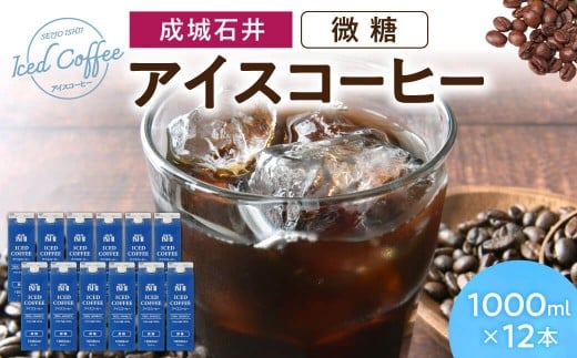 アイスコーヒー 微糖 1000ml×12本 成城石井 滋賀県 東近江市 A-F22 コーヒー リキッドコーヒー ボトルコーヒー 珈琲 飲料 飲み物 ギフト アラビカ種 ネルドリップ