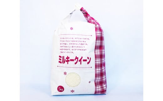 MS-29　大山町産ミルキークイーン5kg  【10月以降発送】