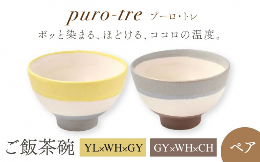 【美濃焼】puro-tre -プーロ・トレ- ご飯茶碗 ペアセット YL×WH×GY（イエロー・グレー）/GY×WH×CH（グレー・チャコール）【伸光窯】 [MAQ093]